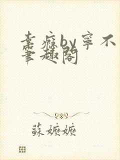 幸瘾by宁不语笔趣阁