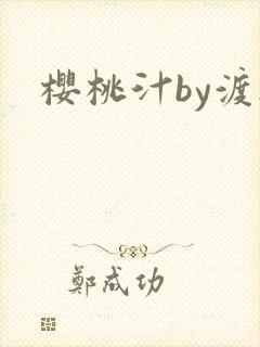 樱桃汁by渡欲