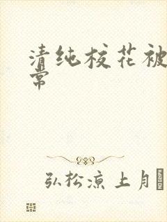 清纯校花被肉日常