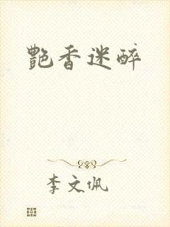 艳香迷醉封面