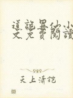 道诡异仙小说全文免费阅读封面