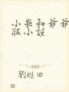小米和爷爷完整版小说封面