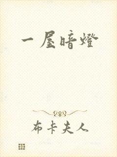 一屋暗灯