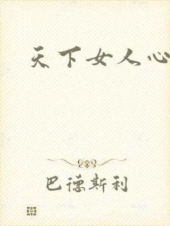 天下女人心87