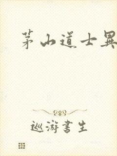 茅山道士异界游