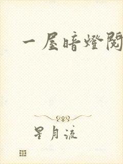 一屋暗灯阅读