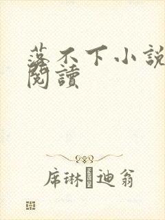 落不下小说全文阅读