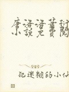 唐洛洛萧衍算命小说免费阅读