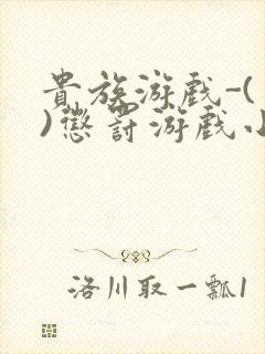 贵族游戏-(一)惩罚游戏小说