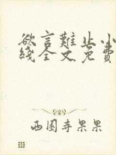 欲言难止小说在线全文免费阅读