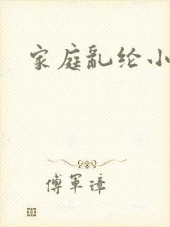 家庭乱纶小说封面