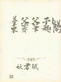 养父父子by耳东霁笔趣阁封面