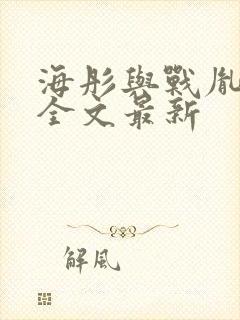 海彤与战胤小说全文最新