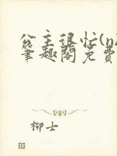 公主很忙(n)笔趣阁免费阅读
