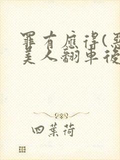 罪有应得(恶毒美人翻车后)
