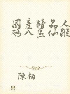国产精品人妻无码八区仙踪林