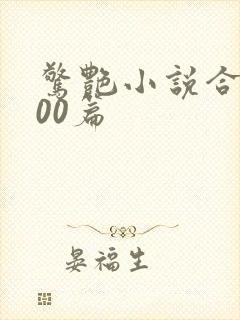 惊艳小说合集500篇