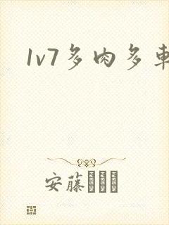 1v7多肉多车