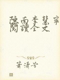 陈南李慧宁免费阅读全文