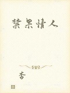 禁果情人