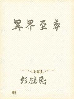 异界至尊
