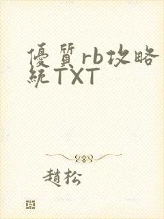 优质rb攻略系统TXT