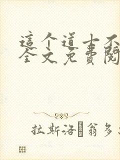 这个道士不好惹全文免费阅读封面