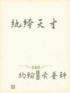 纨绔天才