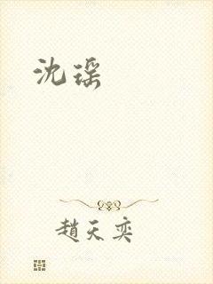 沈瑶