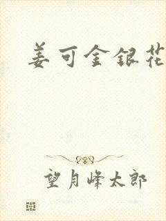 姜可金银花露