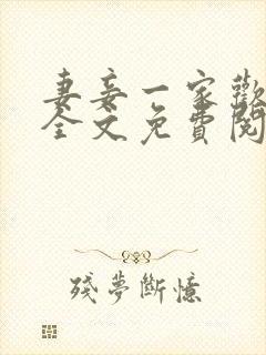 妻妾一家欢小说全文免费阅读