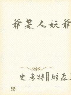 爷是人妖爷怕谁