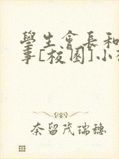 学生会长和小干事[校园]小松鼠