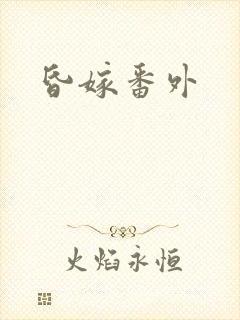 昏嫁番外