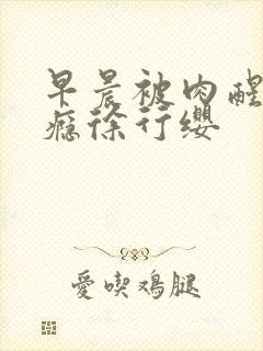 早晨被肉醒h奶瘾徐行缨