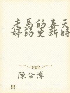 老马的春天顾晓婷的更新时间