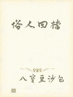 俗人回档封面