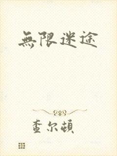 无限迷途