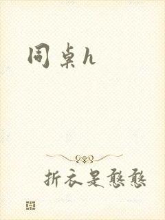 同桌h