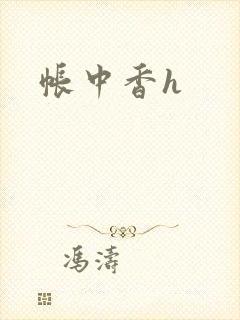 帐中香h封面