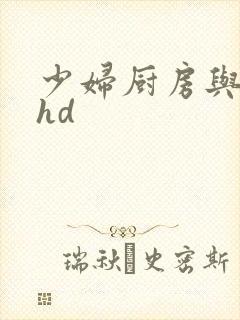 少妇厨房与子伦hd
