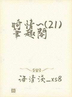 畸情~(21)笔趣阁