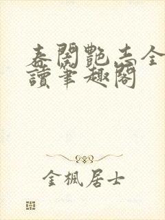 春闺艳志全文阅读笔趣阁封面