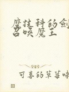 魔技科的剑士与召唤魔王
