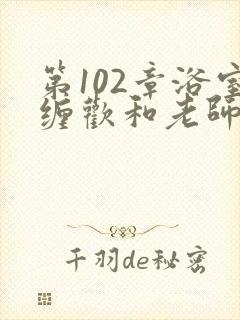 第102章浴室缠欢和老师
