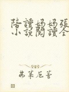 陪读妈妈张淑敏小说阅读全文