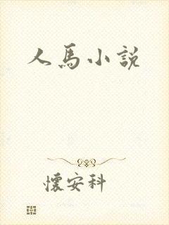 人马小说
