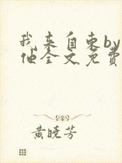 我来自东by苏他全文免费阅读