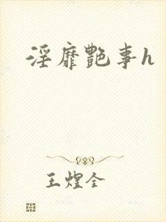 淫靡艳事h