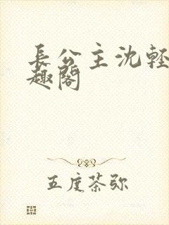 长公主沈轻舟笔趣阁